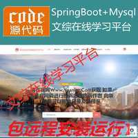 【包远程安装运行】：SpringBoot+Mysql文综在线课程学习教育系统源码+运行视频教程+包运行